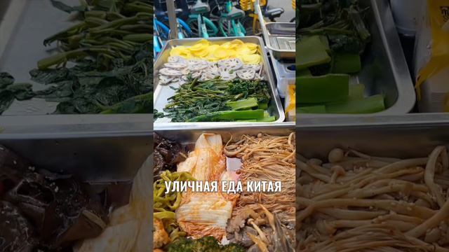 Популярная уличная еда в Китае // Путешествуем по Китаю