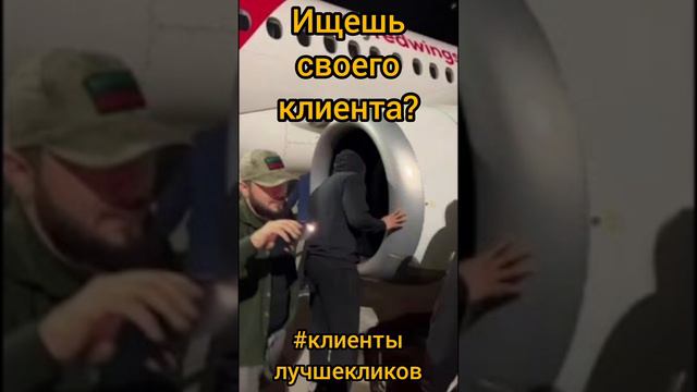 🔥Ищешь своего клиента?