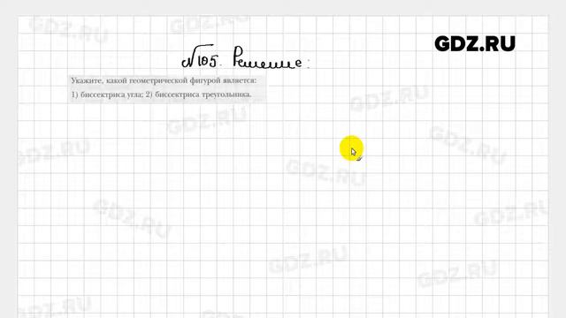 № 105 - Геометрия 7 класс Мерзляк рабочая тетрадь