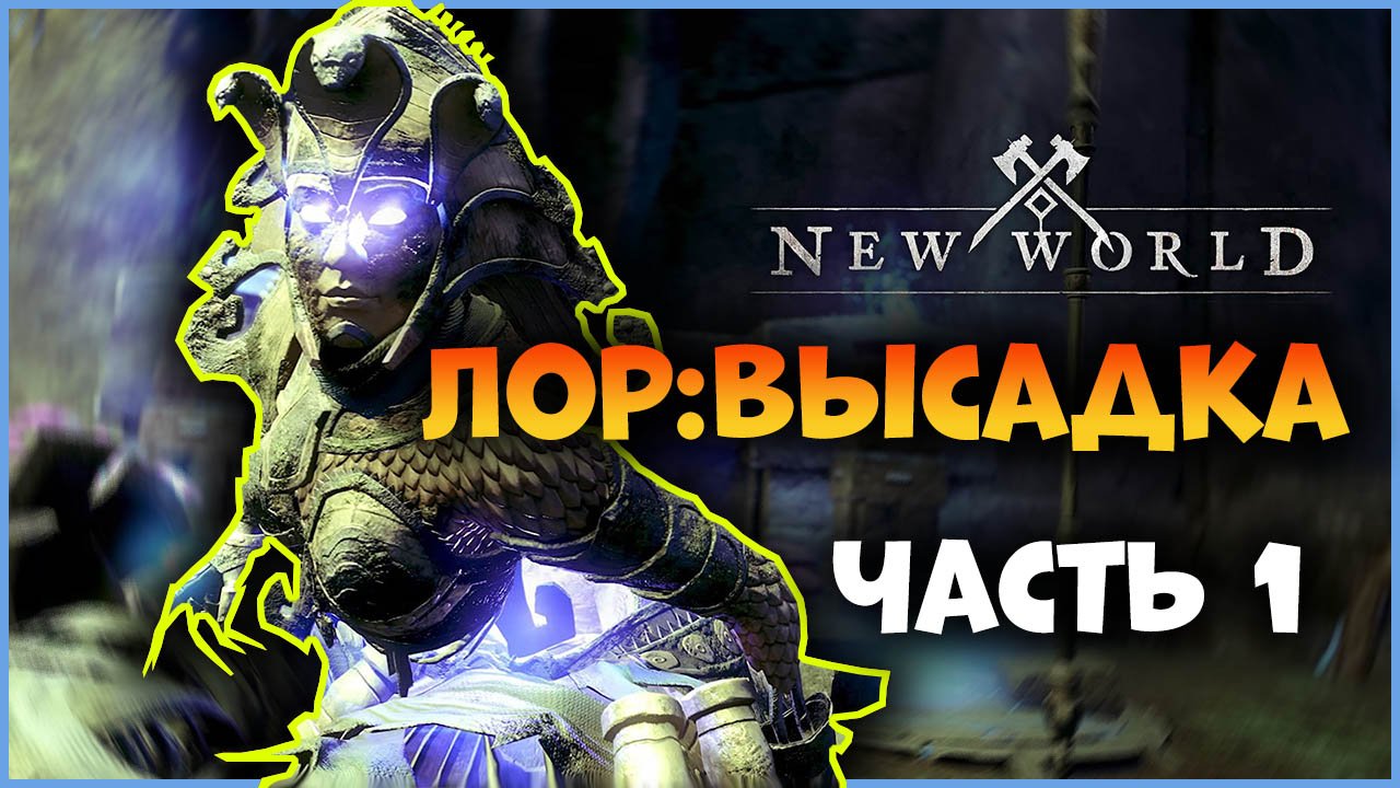 Лор игры(история) New World | Игра в деталях - New World | Часть 1 - Высадка