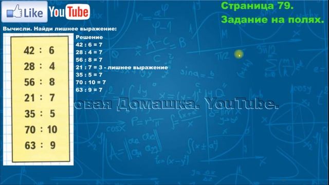 Страница 79, Задание на полях, (Моро), Математика, 3й класс, Часть 1