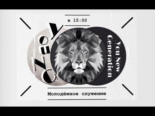 МОЛОДЕЖНОЕ СЛУЖЕНИЕ | ШОРОХОВ ИВАН | 05.07.2020