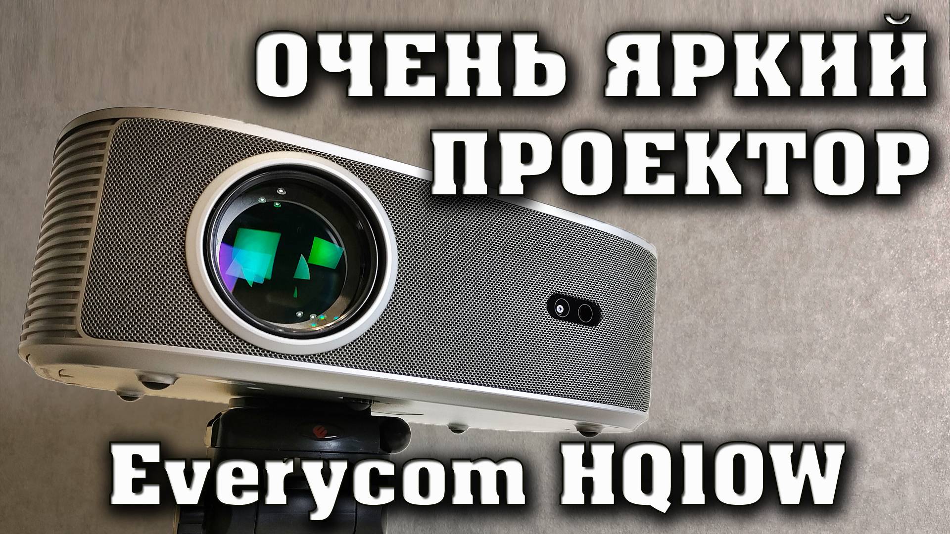 ОЧЕНЬ ЯРКИЙ ПРОЕКТОР Everycom HQ10W. Полный честный обзор.