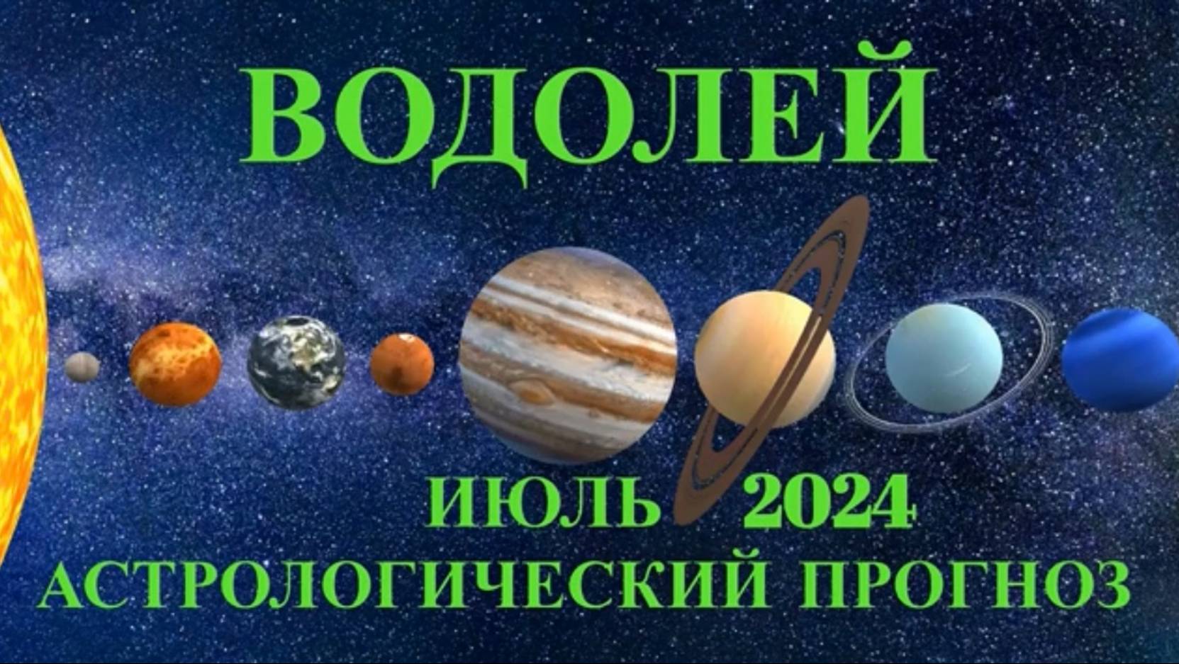ВОДОЛЕЙ - АСТРОЛОГИЧЕСКИЙ ПРОГНОЗ на ИЮЛЬ 2024 года!!!
