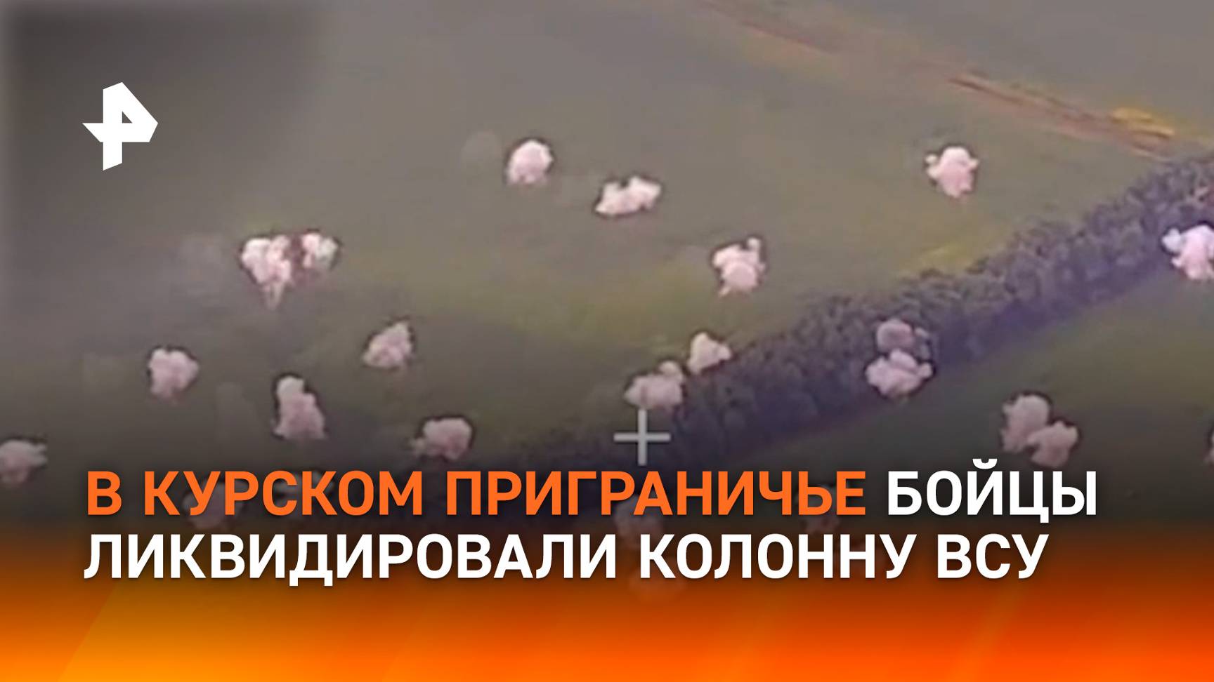 Удар "Искандером" по колонне ВСУ в приграничном районе с Курской областью