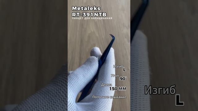 Metaleks (Металекс) RT-391NTB
