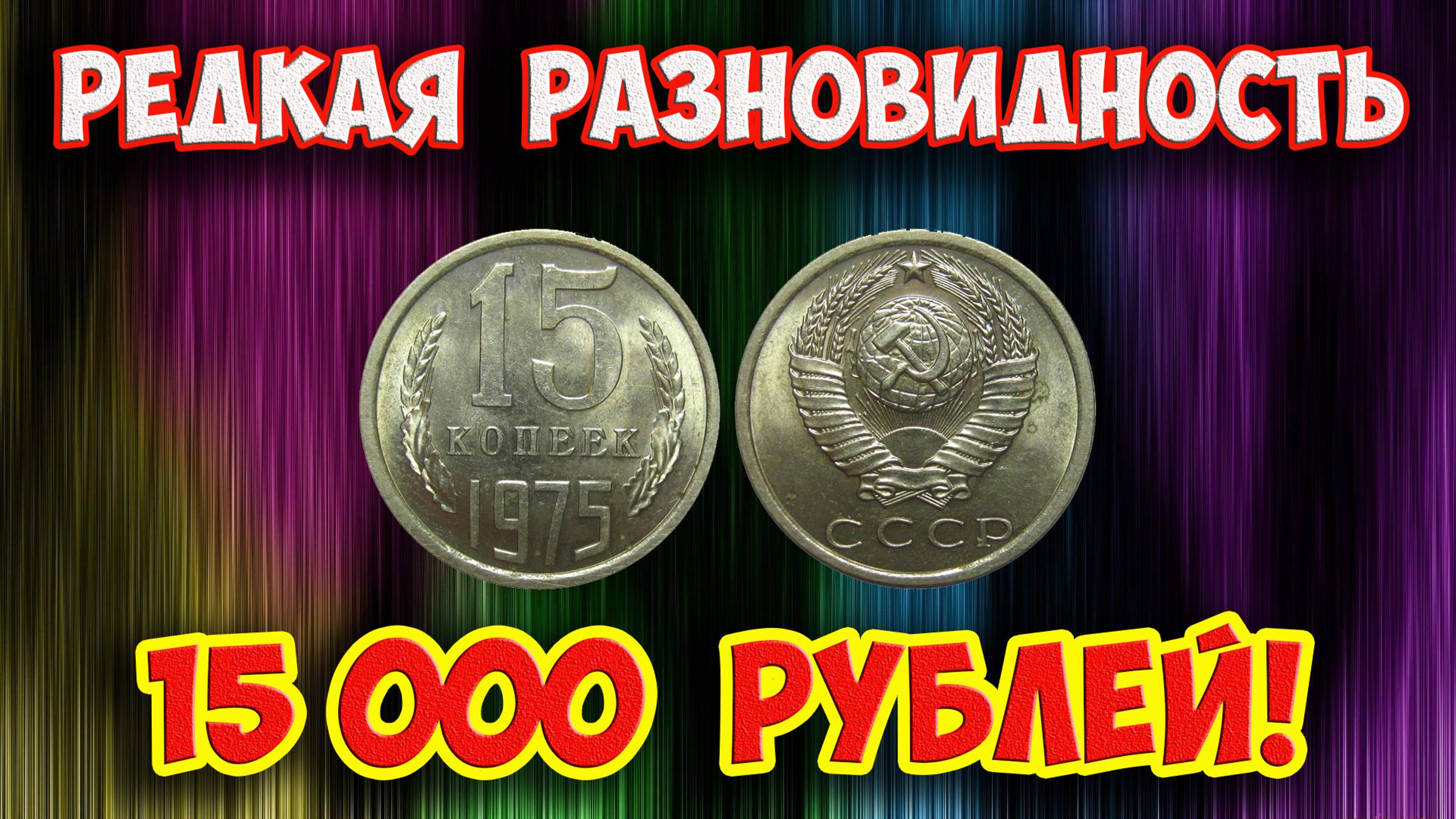 Стоимость редких монет. Как распознать дорогие монеты СССР достоинством 15 копеек 1975 года.
