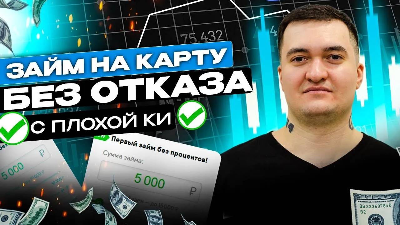 Как взять займ на карту без отказа с плохой кредитной историей 2024