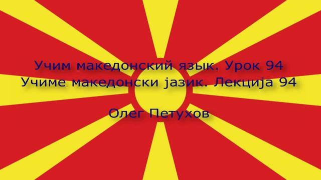 Учим македонский язык. Урок 94. Союзы 1. Учиме македонски јазик. Лекција 94. Сврзници 1.