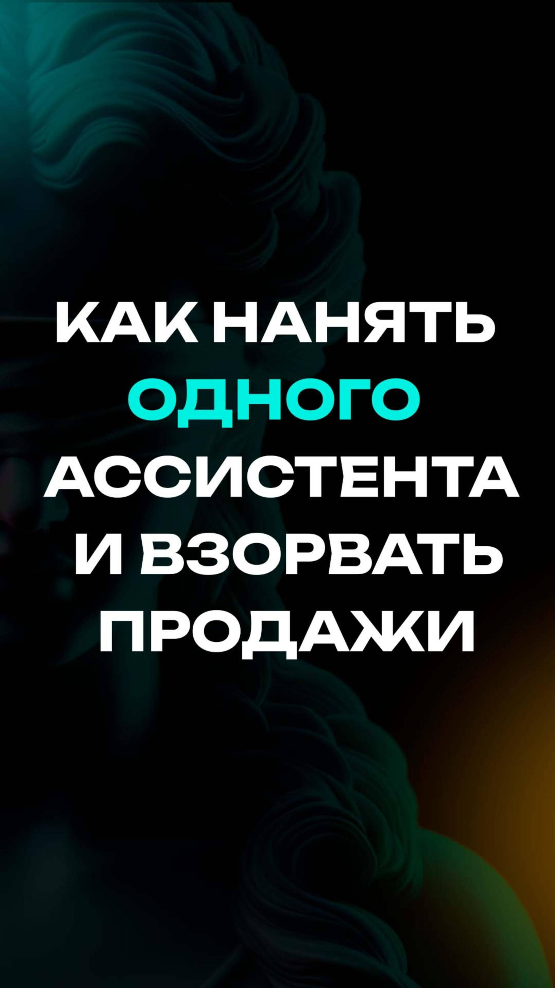 Как нанять одного ассистента и взорвать продажи?