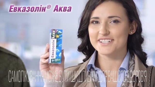 Українська реклама Евказолін (аптека)