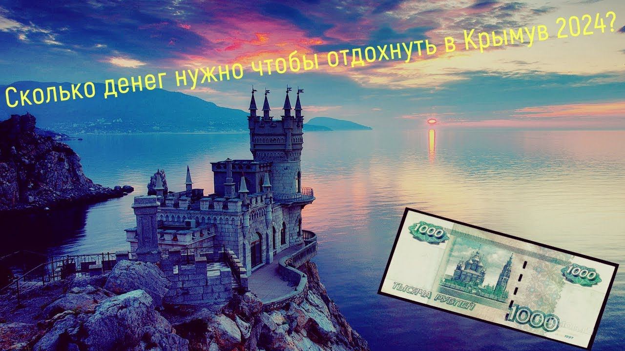 СКОЛЬКО СТОИТ ОТДЫХ НА МОРЕ В КРЫМУ В 2024 ГОДУ?/ЕХАТЬ ЛИ В КРЫМ ПОСЛЕ ТРАГЕДИИ?