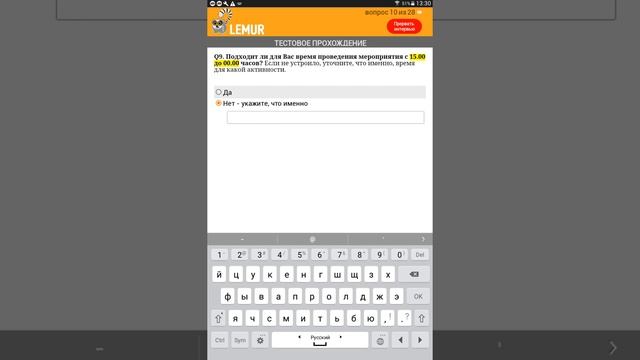 Демонстрация прохождения опроса в приложении Lemur (OS Android)