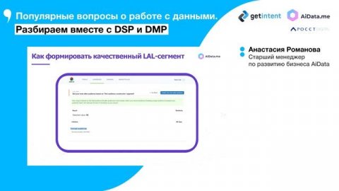 Популярные вопросы о работе с данными. Разбираем вместе с DSP и DMP.mp4