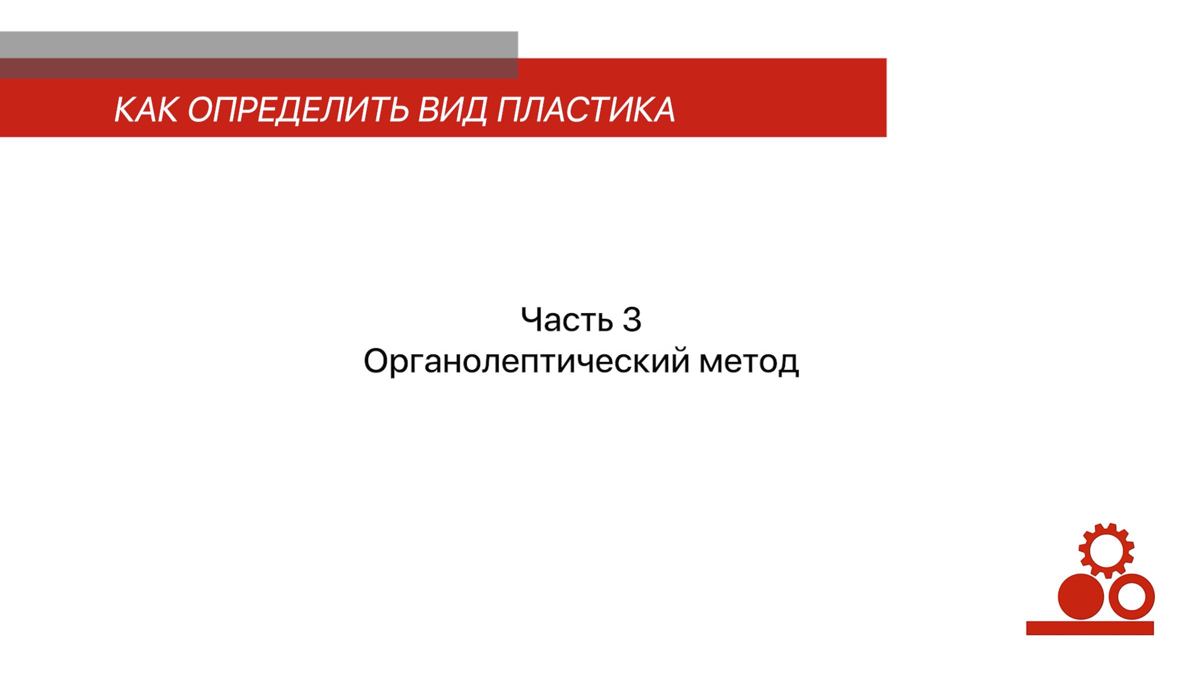 Как определить вид пластика? Часть 3. Органолептический метод | Элмика