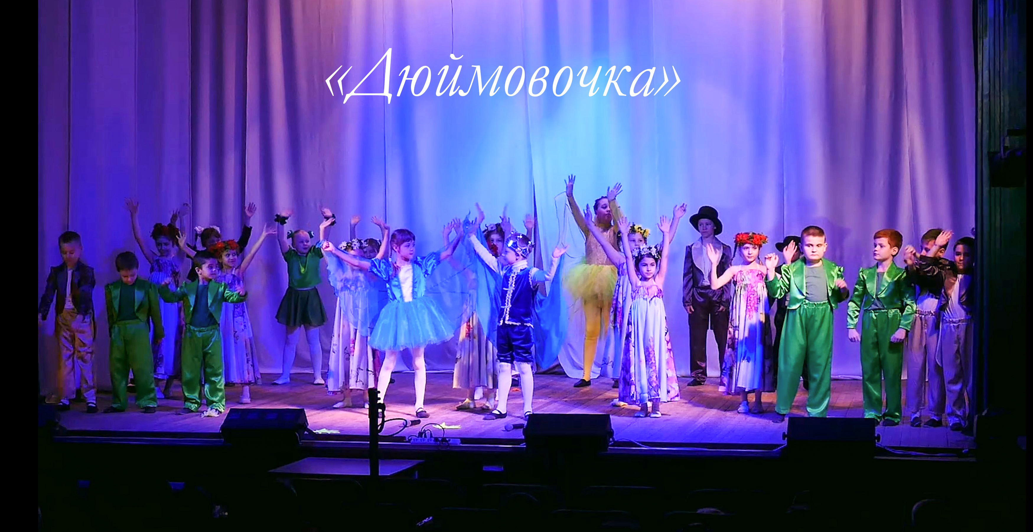 Спектакль "Дюймовочка"Театральный коллектив "Шанс"МАУ ДО ЦТ "Радуга",рук Мурлычева Н.В. ст.КАНЕВСКАЯ