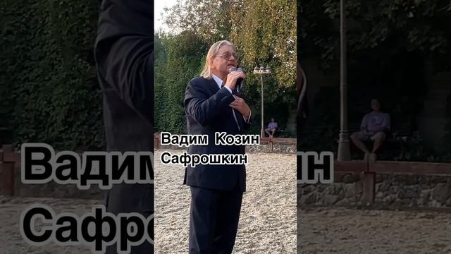Вадим Козин Сафрошкин