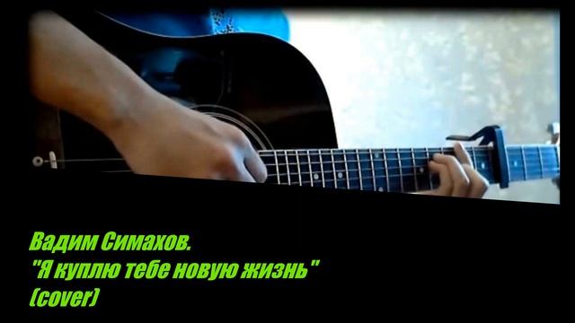 Вадим Симахов. Я куплю тебе новую жизнь Cover