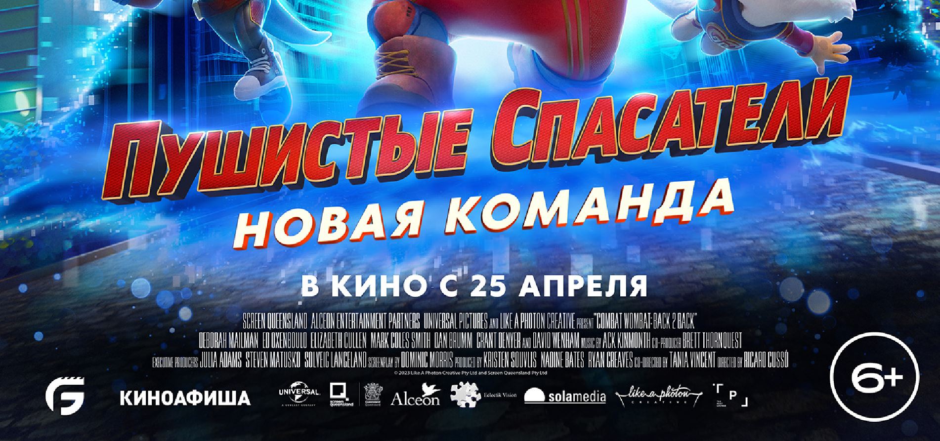 Кинозал ДК приглашает с 25 апреля на мультфильм "Пушистые СПАСАТЕЛИ. Новая команда" 2D, 6+, 80 мин.
