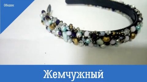 Ободок с сиреневыми жемчужными бусинами и бисером