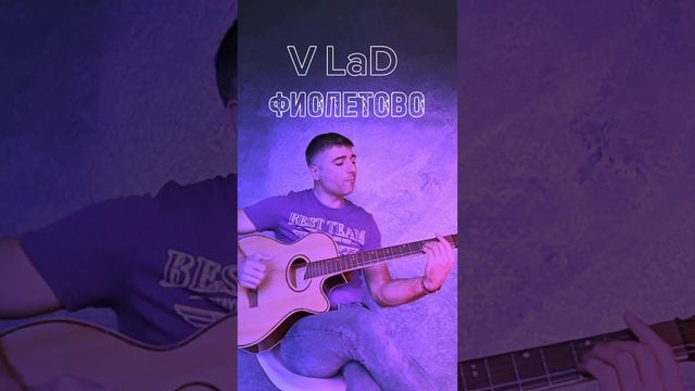 V LaD - ФИОЛЕТОВО #гитара #V_LaD #фиолетово