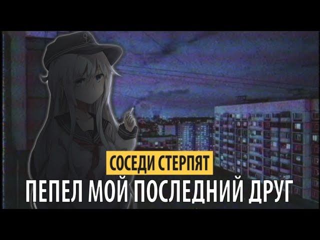 соседи стерпят - пепел мой последний друг