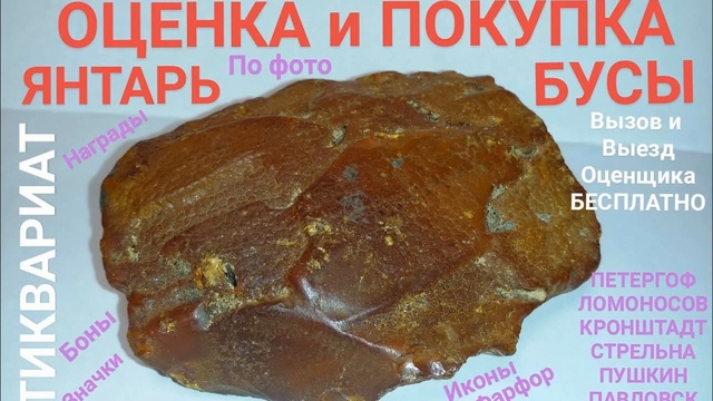 ЯНТАРЬ ОЦЕНИТЬ БУСЫ БРАСЛЕТЫ КУЛОНЫ СКУПКА СПБ ПРОДАТЬ КУПЛЮ ДОРОГО СССР СОВЕТСКИЕ УКРАШЕНИЯ 