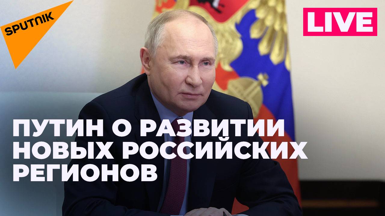 Путин проводит совещание по развитию новых российских регионов