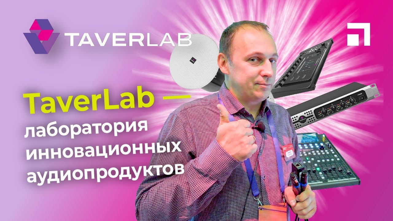 TAVERLAB – лаборатория инновационных аудиопродуктов от Hi-Tech Media