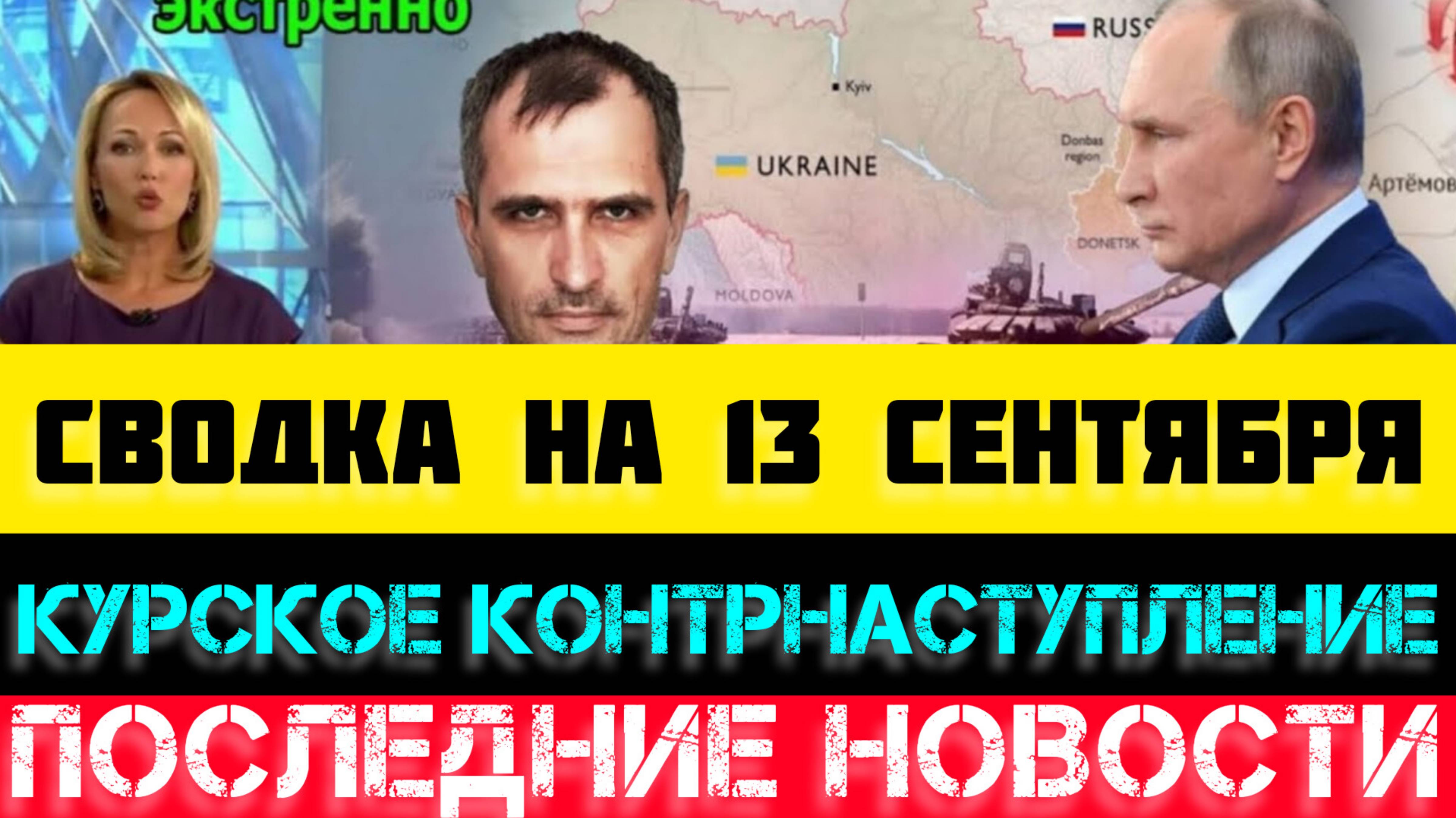 СВОДКА БОЕВЫХ ДЕЙСТВИЙ - ВОЙНА НА УКРАИНЕ 13 СЕНТЯБРЯ.