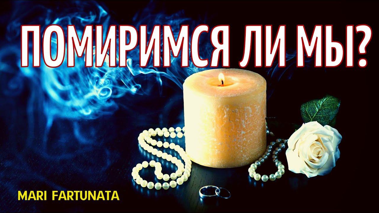 Помиримся ли мы?/Mari Fartunata