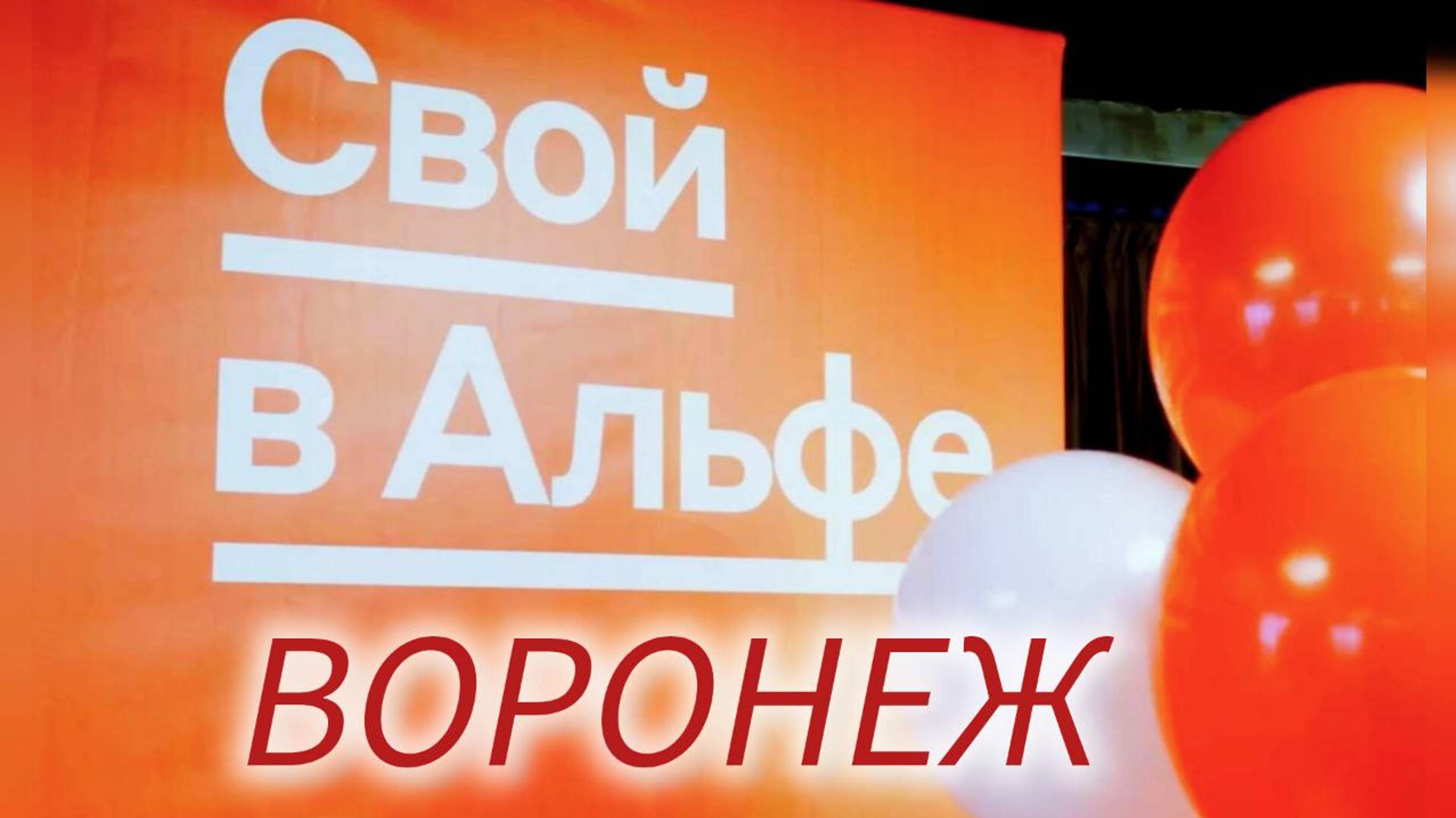 "Свои" в Воронеже. Бизнес-День 31.07.2024