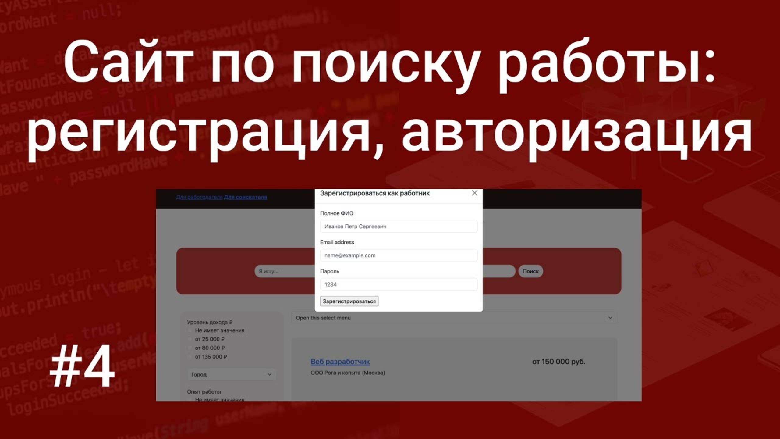 Свой сайт по поиску работы #4: регистрация и авторизация для работодателей (компаний) и соискателей