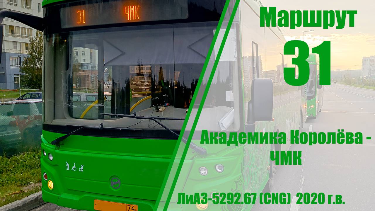Маршрут #31 (ул.Академика Королёва - ЧМК)