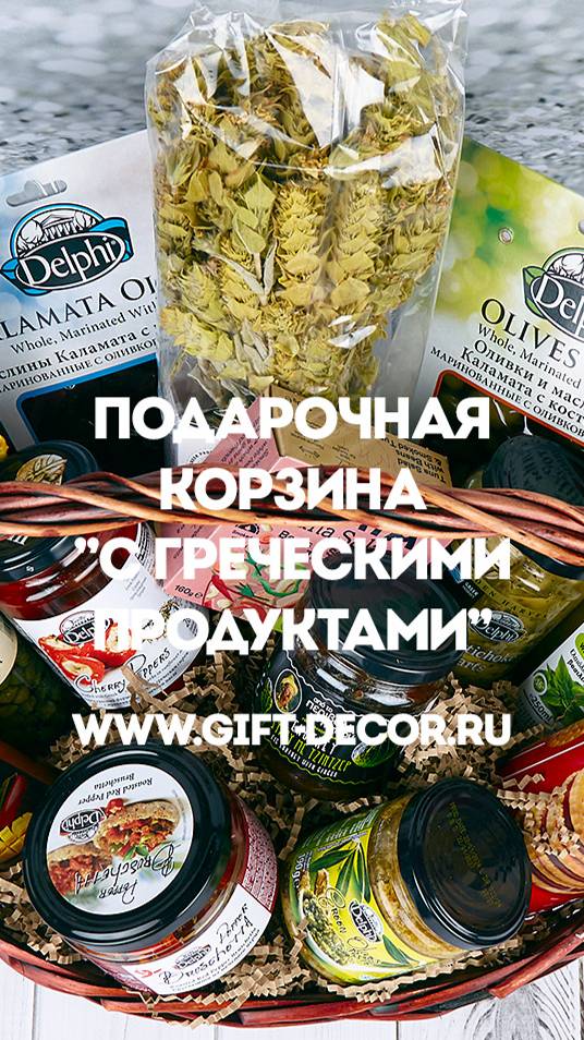 Подарочная корзина "С Греческими продуктами"