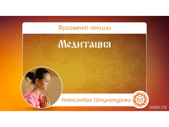 Медитация. Александра Штукатурова