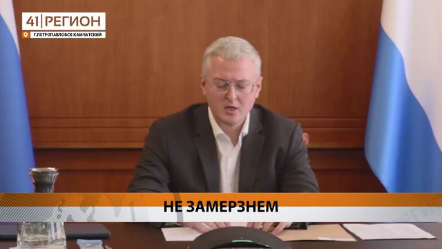 ГЛАВА КАМЧАТКИ ПОРУЧИЛ ВНИМАТЕЛЬНО СЛЕДИТЬ ЗА ПОДГОТОВКОЙ К ОТОПИТЕЛЬНОМУ СЕЗОНУ • НОВОСТИ КАМЧАТКИ