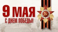 Казбек Коков поздравил жителей КБР с Днем Великой Победы
