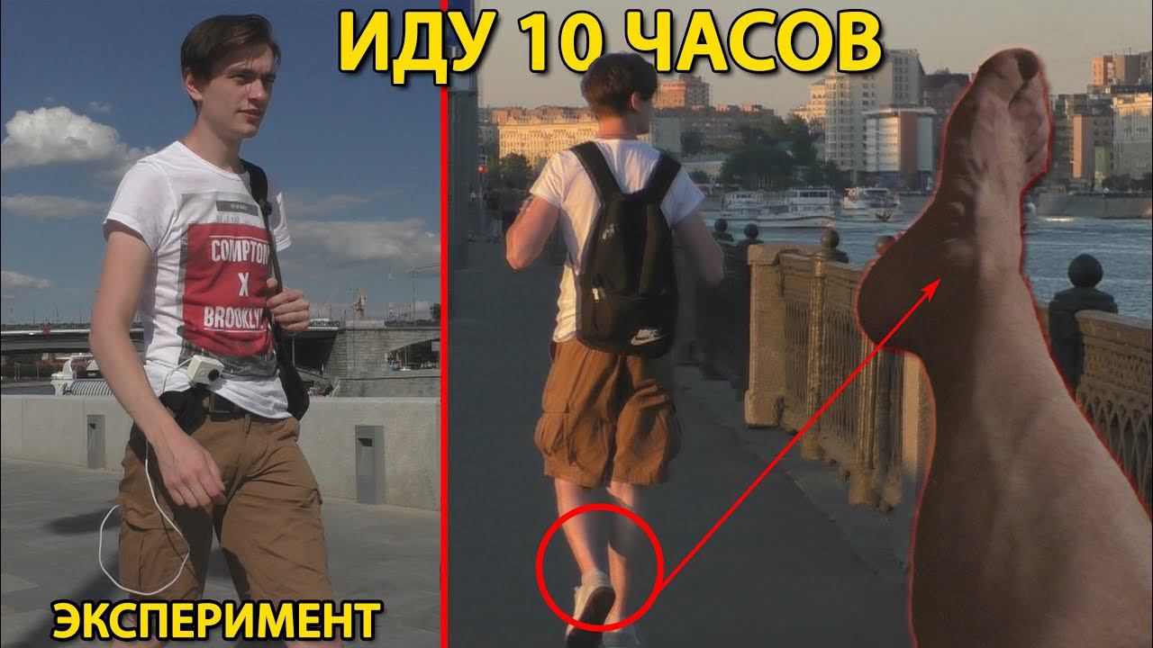ИДУ 10 ЧАСОВ! Эксперимент над собой