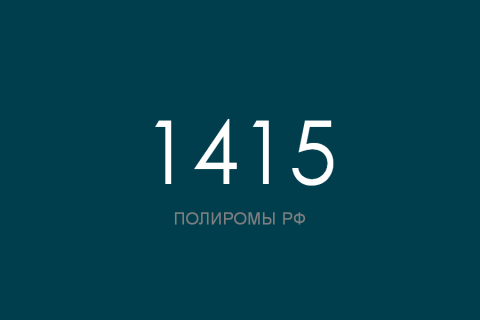 ПОЛИРОМ номер 1415