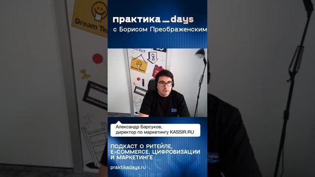 Маркетинг и KASSIR.RU интервью с Александром Барсуковым