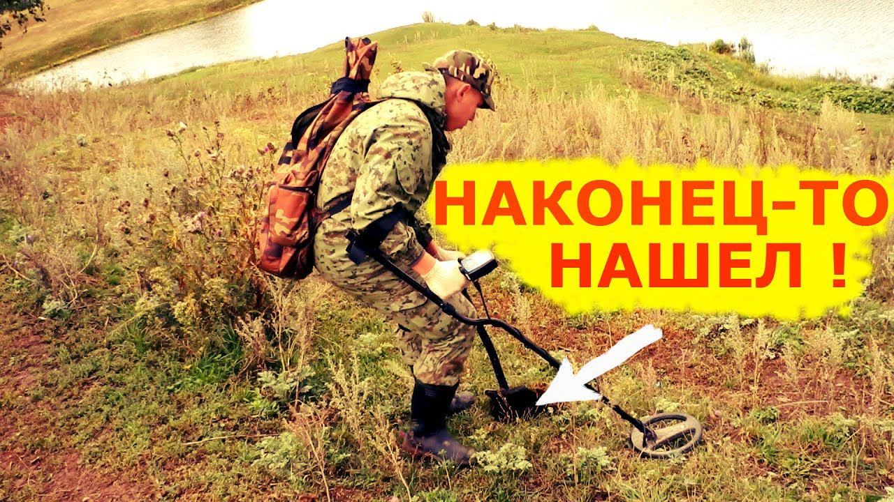 НАШЕЛ ! МОНЕТНОЕ МЕСТО!