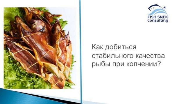 Как добиться стабильного качества рыбы при копчении