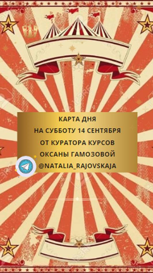 🎴 14 СЕНТЯБРЯ 🔮 КАРТА ДНЯ НА СУББОТУ