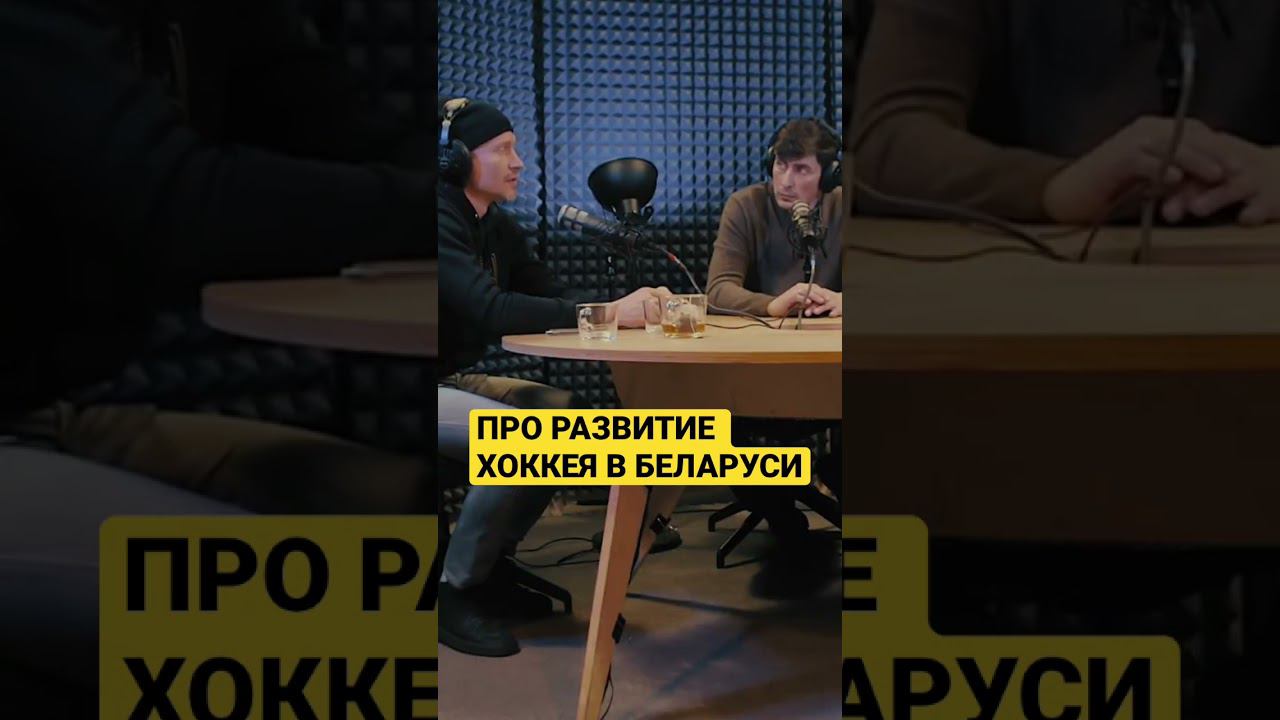 МИХАИЛ ГРАБОВСКИЙ ПРО РАЗВИТИЕ ХОККЕЯ В БЕЛАРУСИ #хоккей #podcast #кхл