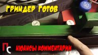 Гриндер окончательная сборка