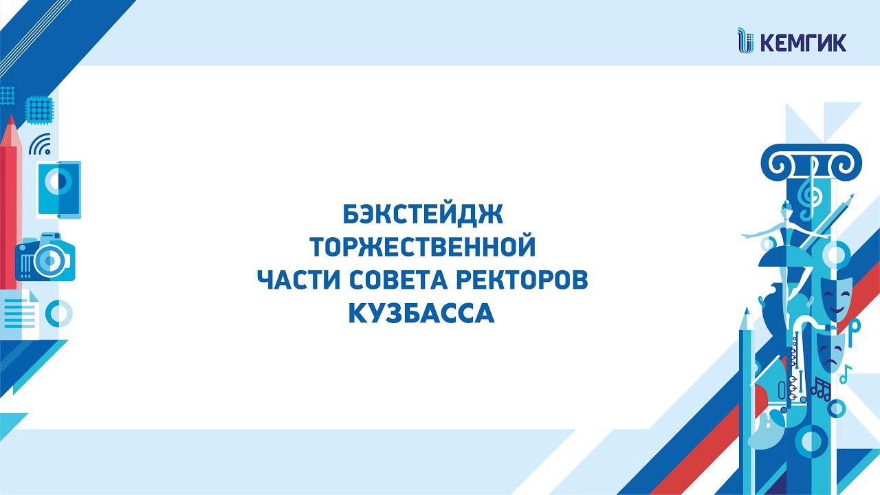 Совет ректоров Кузбасса 2023