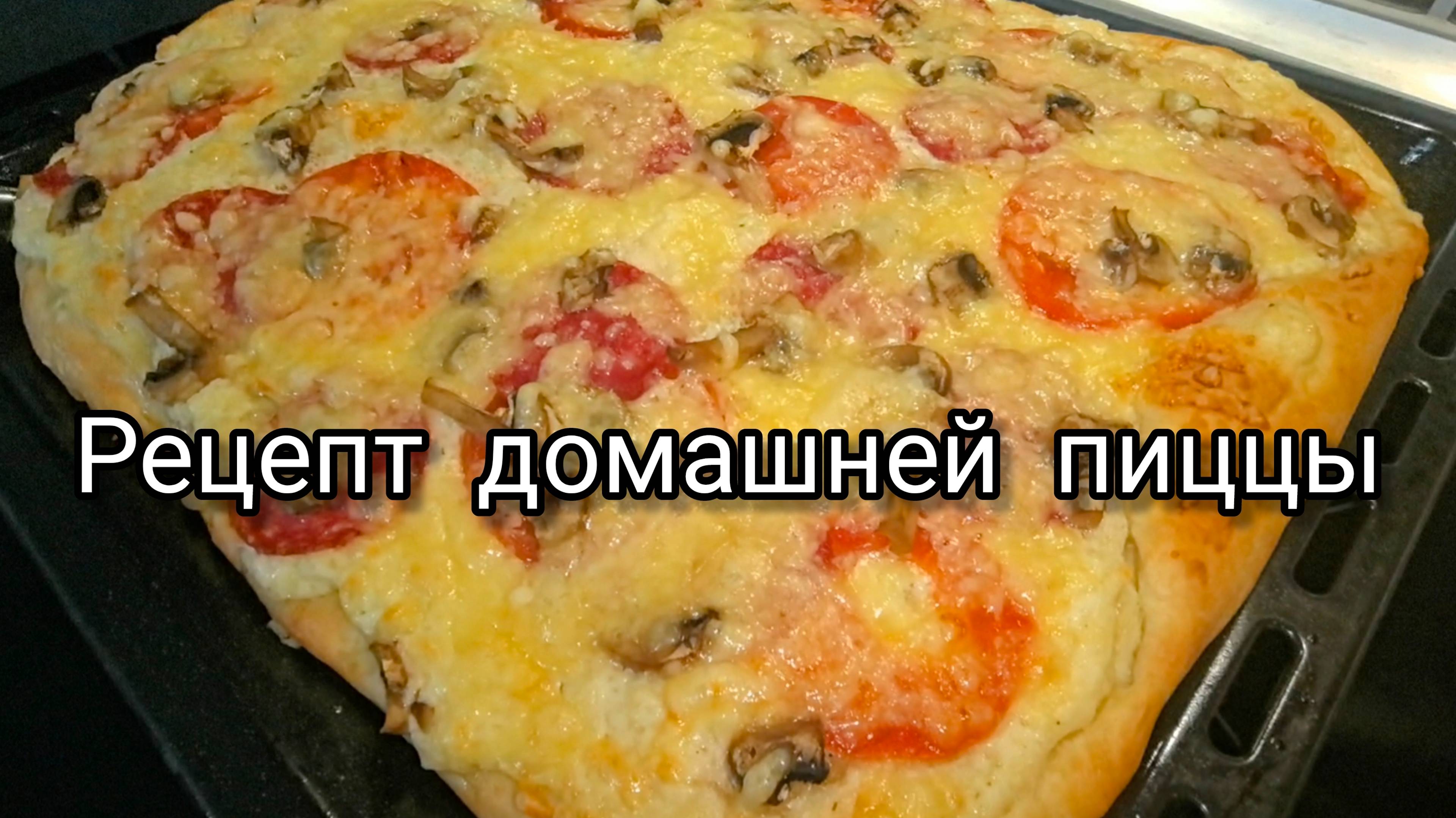 Рецепт домашней пиццы