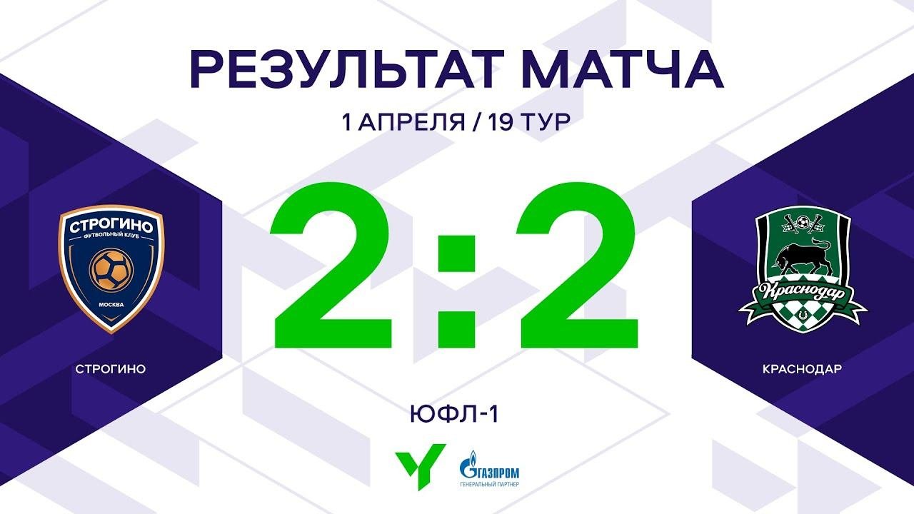 ЮФЛ-1. Строгино - Краснодар. 19-й тур. Обзор