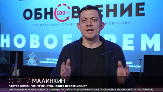 Всероссийская конференция служений восстановления Обновление 2024